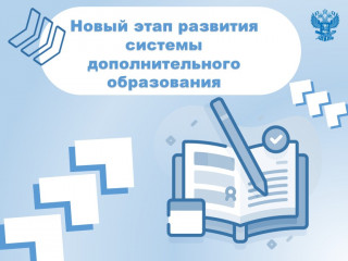 новый этап развития системы дополнительного образования - фото - 1