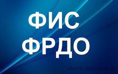 подведены итоги мониторинга внесения сведений о выданных документах об образовании и (или) о квалификации в ФИС ФРДО - фото - 1