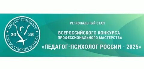 региональный этап Всероссийского конкурса профессионального мастерства «Педагог-психолог - 2025» в Смоленской области - фото - 1