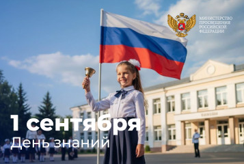 поздравление Министра просвещения России Сергея Кравцова с Днём знаний - фото - 1