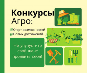 конкурсы АГРО: время возможностей и новых достижений - фото - 1