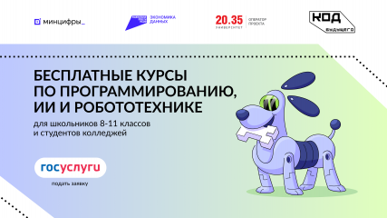 стартовал набор на бесплатные курсы по программированию, ИИ и робототехнике «Код будущего» - фото - 1