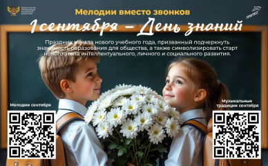 в российские школы вернулся проект «Мелодии вместо звонков» - фото - 1
