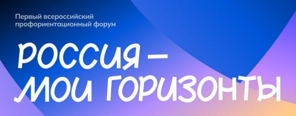 смоленская область присоединяется к профориентационному Форуму «Россия – мои горизонты» - фото - 1