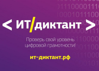 ит-диктант 2025: Проверь свою цифровую грамотность - фото - 1