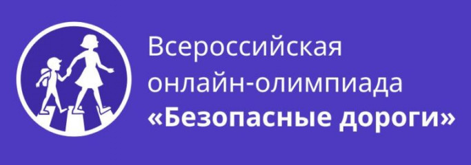 всероссийская онлайн-олимпиада для школьников 1-9 классов «Безопасные дороги» - фото - 1