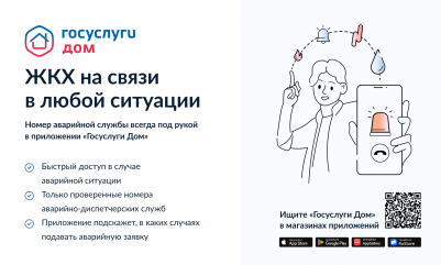 через приложение «Госуслуги.Дом» теперь можно сообщить об аварийной ситуации - фото - 1