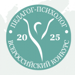 итоги регионального этапа Всероссийского конкурса профессионального мастерства «Педагог-психолог - 2025» - фото - 1