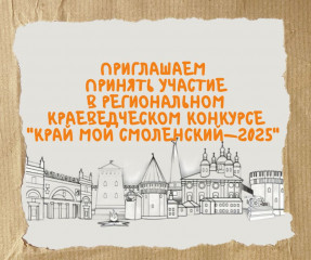 приглашаем школьников принять участие в региональном краеведческом конкурсе «Край мой Смоленский -2025» - фото - 1