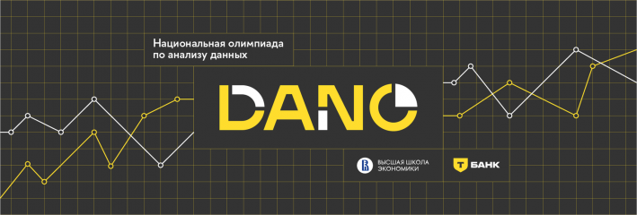 открыта регистрация на Национальную олимпиаду по анализу данных DANO - фото - 1