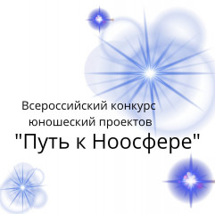 приглашаем к участию в конкурсе «Путь к Ноосфере» - фото - 1