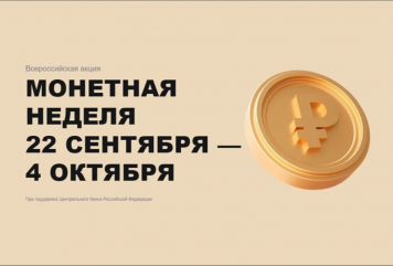 стартовала Всероссийская акция «Монетная неделя» - фото - 1