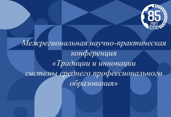 межрегиональная научно-практическая конференция «Традиции и инновации системы среднего профессионального образования» - фото - 1