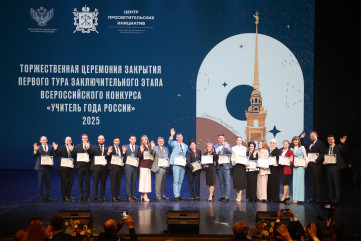 в Санкт-Петербурге объявили лауреатов Всероссийского конкурса «Учитель года России» 2025 года - фото - 1