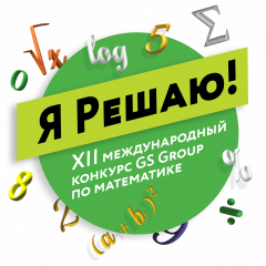 математический конкурс «Я Решаю!» - фото - 1