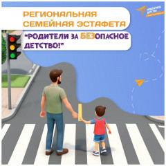 региональная семейная эстафета «Родители за БЕЗопасное детство» - фото - 10