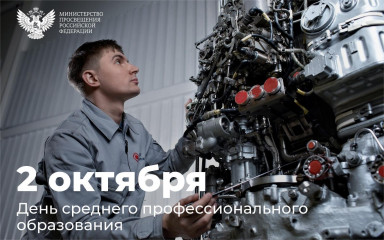 поздравление Министра просвещения Российской Федерации Сергея Кравцова с Днем среднего профессионального образования - фото - 1