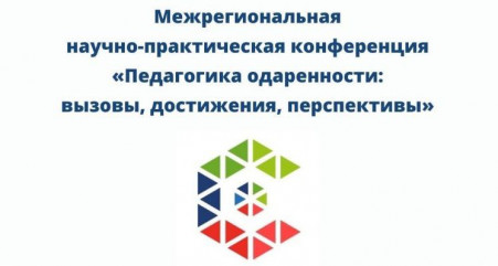 v Межрегиональная научно-практическая конференция «Педагогика одарённости: вызовы, достижения, перспективы» - фото - 1