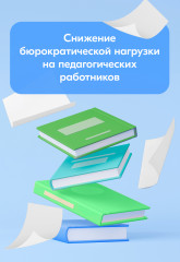 региональный этап федерального отбора предложений, направленных на снижение бюрократической нагрузки в системе образования «Образование без бюрократии» - фото - 1