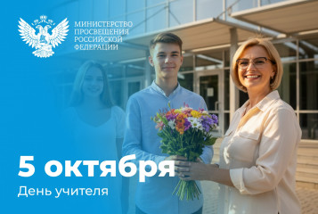 поздравление Министра просвещения Российской Федерации Сергея Кравцова с Днем учителя - фото - 1