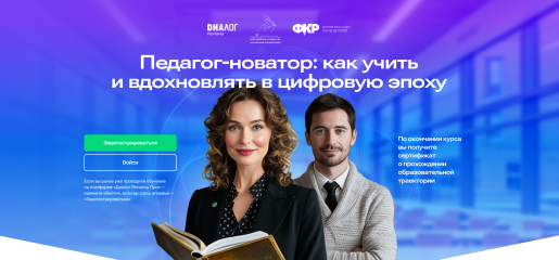бесплатное обучение для сотрудников государственных учреждений и бюджетных организаций сферы образования по программе "Педагог-новатор: как учить и вдохновлять в цифровую эпоху" - фото - 1