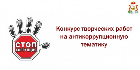 аппаратом Правительства Смоленской области проводится конкурс творческих работ на антикоррупционную тематику - фото - 1