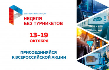 всероссийская акция «Неделя без турникетов» - фото - 1