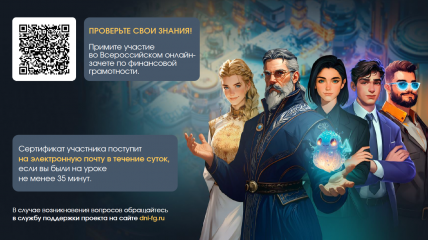всероссийский онлайн-зачет по финансовой грамотности - фото - 1