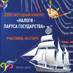 23-й областной конкурс "Налоги - паруса государства" - фото - 1
