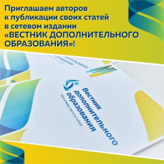 о сетевом издании "Вестник дополнительного образования" - фото - 1