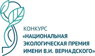 о Национальной экологической премии имени В.И. Вернадского - фото - 1