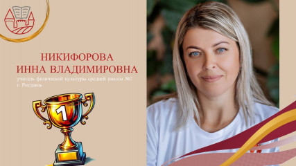 итоги регионального этапа XVI Всероссийского конкурса «Учитель здоровья России – 2025» - фото - 1