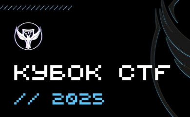 ix Кубок CTF России – один из крупнейших турниров России по информационной безопасности в формате CTF - фото - 1