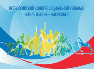 региональный этап Всероссийского конкурса социальной рекламы в области формирования культуры здорового и безопасного образа жизни «Стиль жизни – здоровье! 2025» - фото - 1