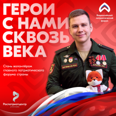 прими участие в Всероссийском патриотическом форуме – 2025 - фото - 3