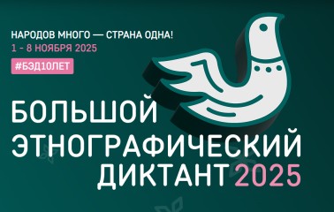 итоги X Всероссийской просветительской акции «Большой этнографический диктант» - фото - 1