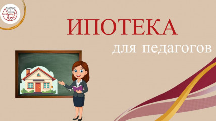 ипотека для педагогов - фото - 1