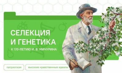 cоветники по воспитанию провели уроки «Разговоры о важном» на тему «Селекция и генетика. К 170-летию Ивана Владимировича Мичурина» - фото - 10