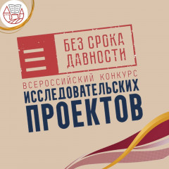 конкурс исследовательских проектов «Без срока давности» - фото - 1