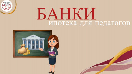 определены банки, участвующие в предоставлении ипотеки для педагогов - фото - 1