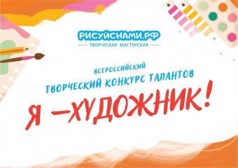 конкурс талантов «Я – ХУДОЖНИК!» - фото - 1