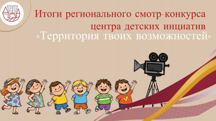 итоги регионального смотра-конкурса центров детских инициатив «Территория твоих возможностей» - фото - 1