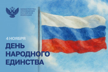 поздравление Министра просвещения с Днем народного единства - фото - 1