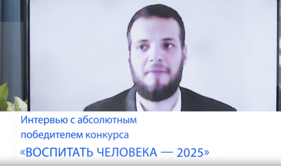 победитель Всероссийского конкурса «Воспитать человека» — об успешном опыте участия в состязании - фото - 1