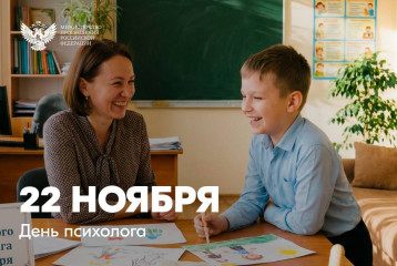 поздравление министра просвещения с Днем психолога - фото - 1