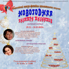 о III Всероссийском многожанровом конкурсе-фестивале «Новогодняя палитра талантов» - фото - 1