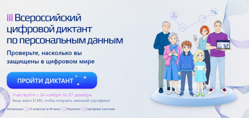 iii Всероссийский цифровой диктант по персональным данным - фото - 1