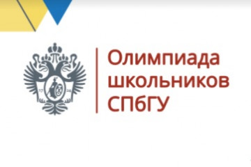 олимпиада школьников СПбГУ - фото - 1