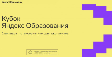 олимпиада по информатике для учеников 5–11-х классов на платформах Яндекс Учебника и Яндекс Лицея - фото - 1