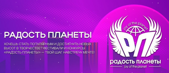 творческая общественная организация «Радость планеты» приглашает к участию в конкурсных мероприятиях - фото - 1